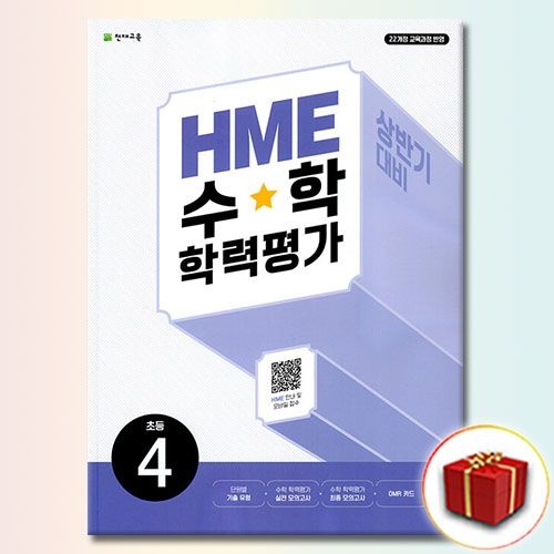 HME 수학 학력평가 상반기 초4 천재교과서 (539441)