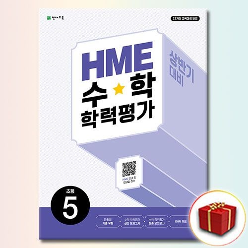HME 수학 학력평가 상반기 초5 천재교과서 (539440)