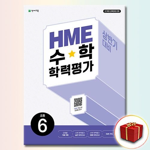 HME 수학 학력평가 상반기 초6 천재교과서 (539439)