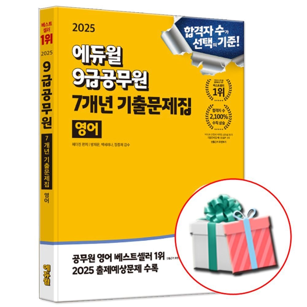 합격은에듀윌 9급공무원 영어 7개년 기출문제집 (국가직 9급 필기 시험 교재) 2025 (467591)