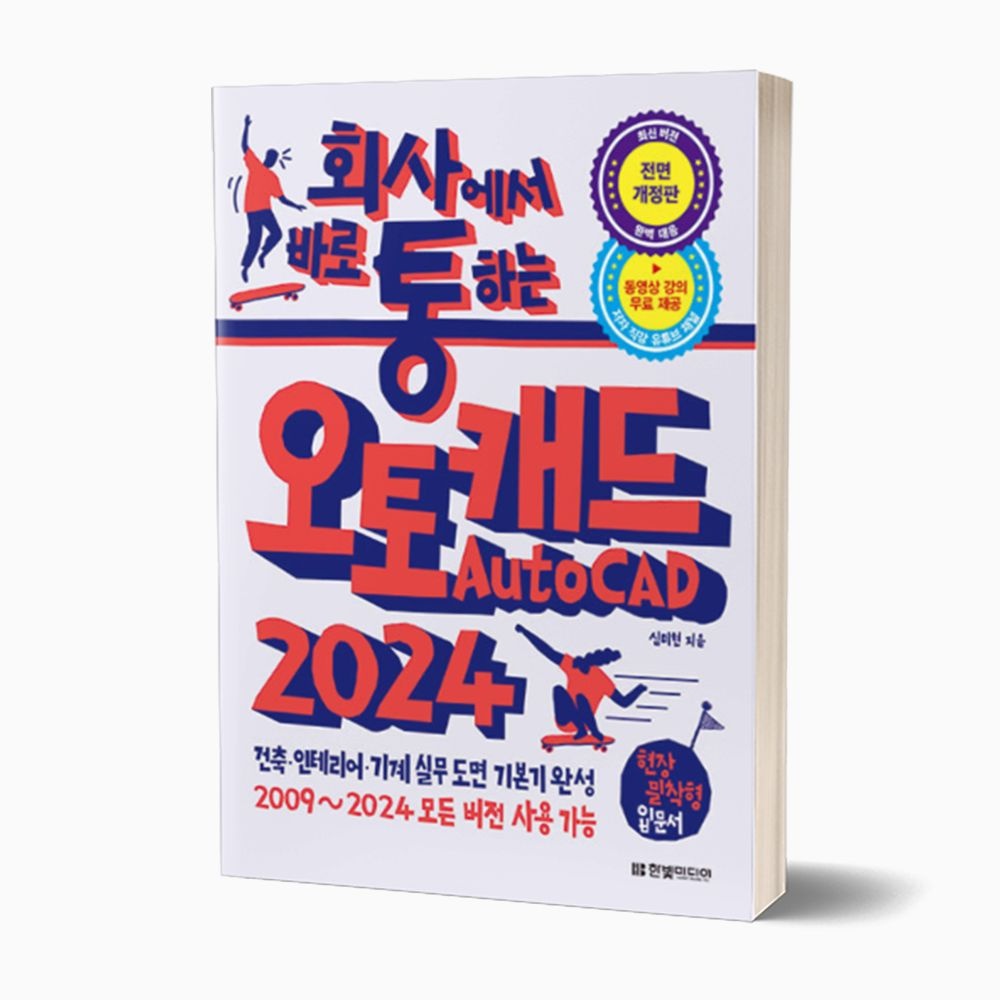 회사에서 바로 통하는 오토캐드 AutoCAD 2024 심미현 (677912)