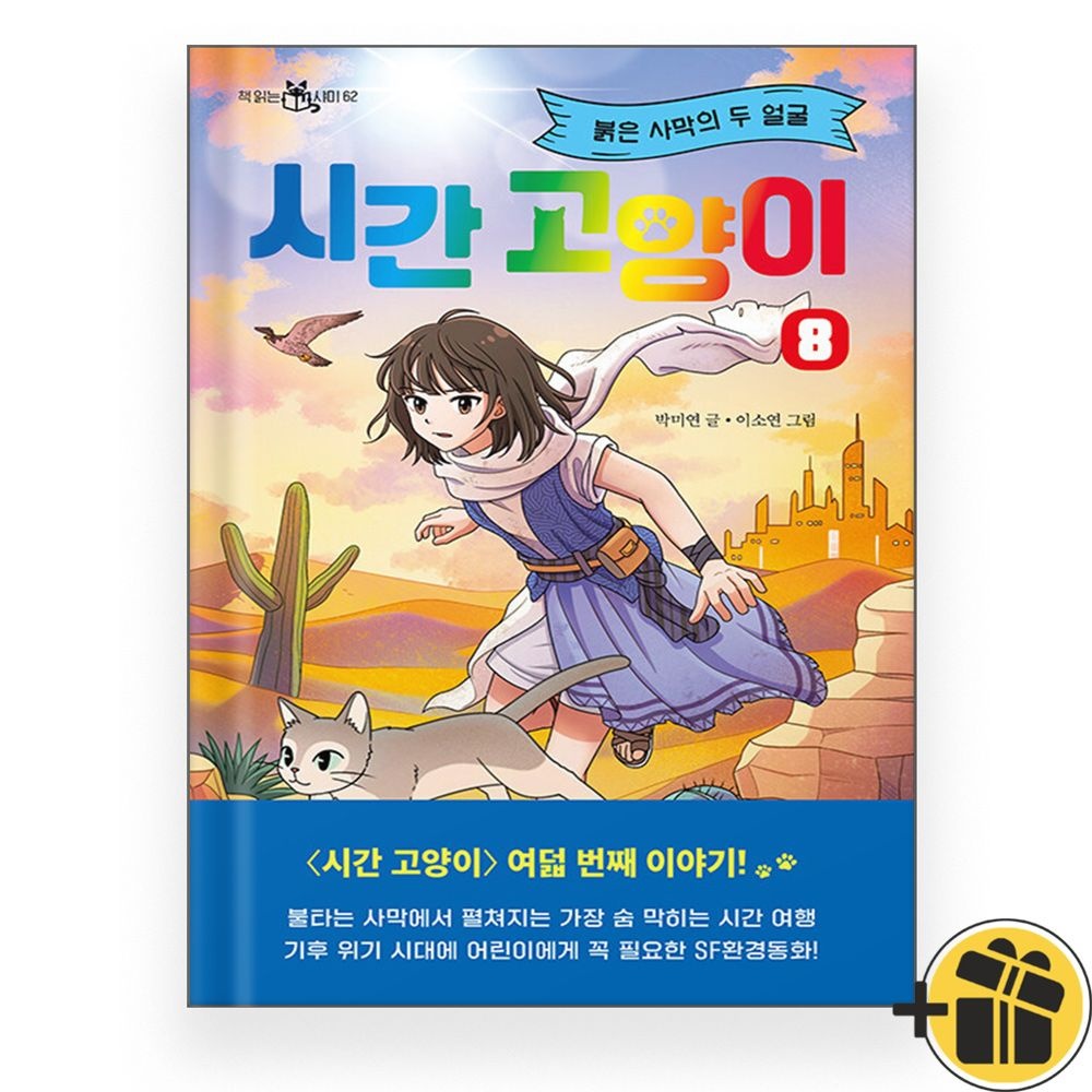 이지북 시간 고양이 8 : 붉은 사막의 두 얼굴 (769603)