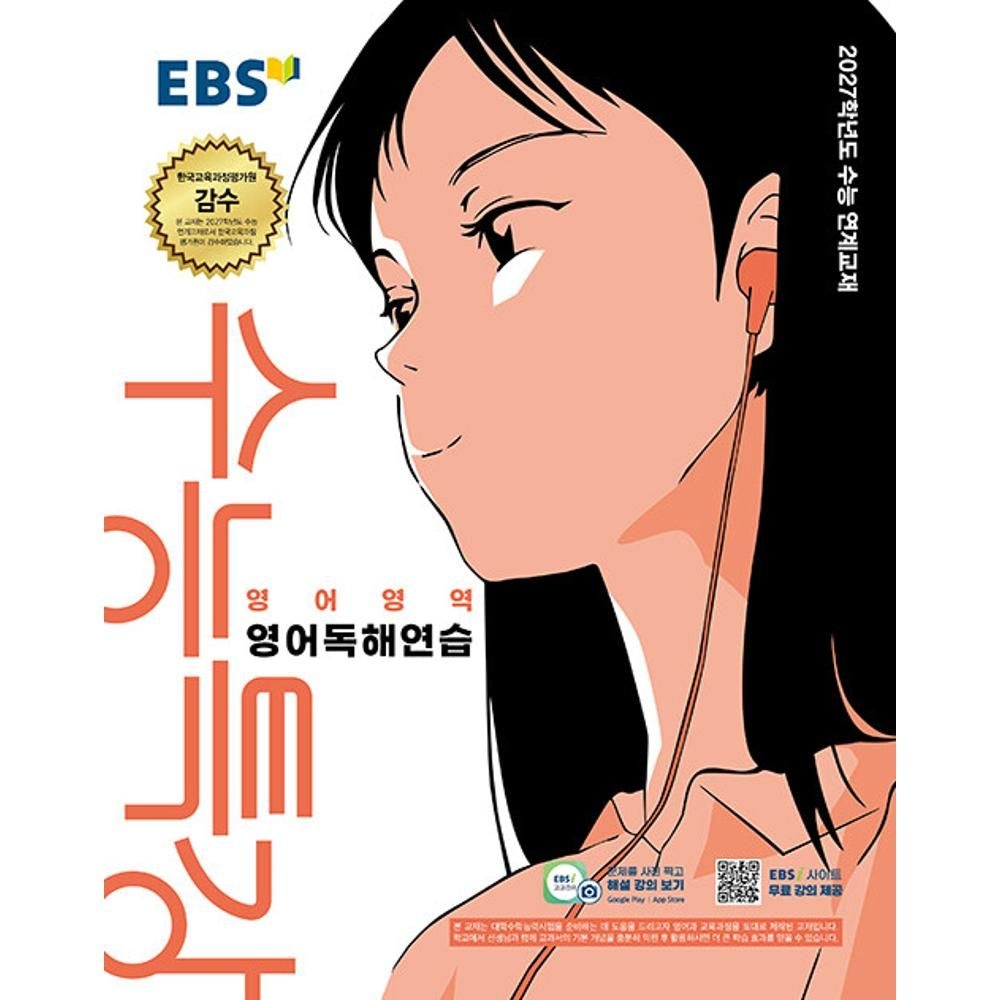 이비에스 EBS 수능특강 영어영역 영어독해연습 (2026) - 2027학년도 수능 연계교재 이비에스 EBS(한국교육방송공사)