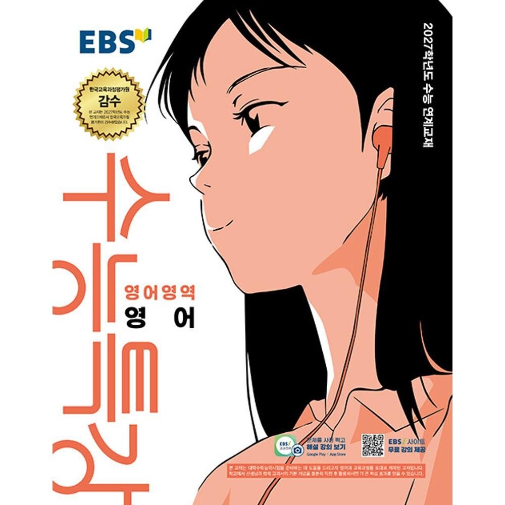 이비에스 EBS 수능특강 영어영역 영어 (2026) - 2027학년도 수능 연계교재 이비에스 EBS 한국교육방송공사 편집부 (5425