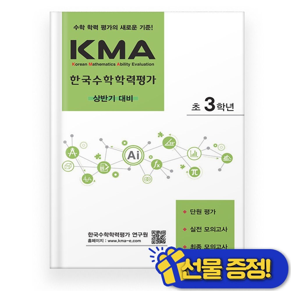 KMA 한국 수학 학력 평가 3학년 상반기 (2026년) 초3 에듀왕 (768349)