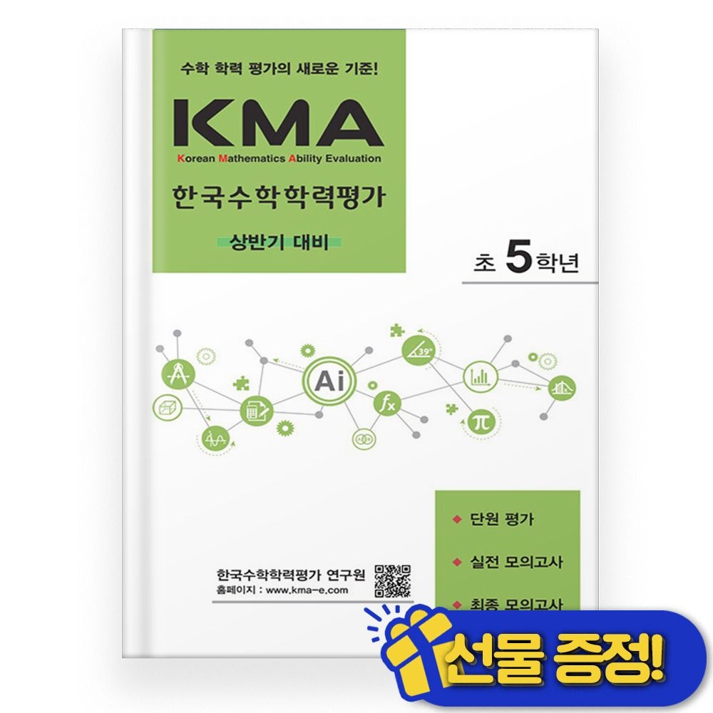 KMA 한국 수학 학력 평가 5학년 상반기 (2026년) 초5