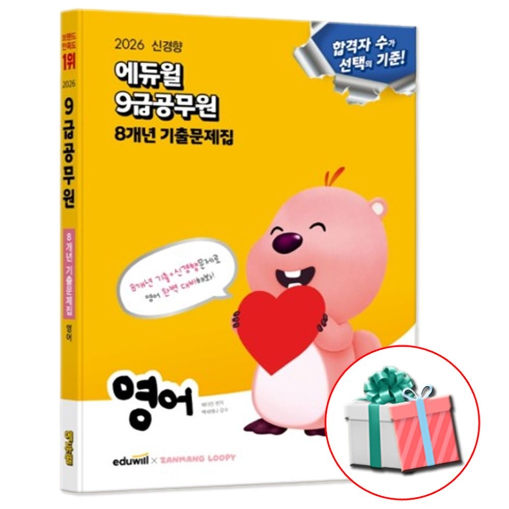 2026 합격은에듀윌 9급공무원 8개년 기출문제집 영어 교재 (465597)
