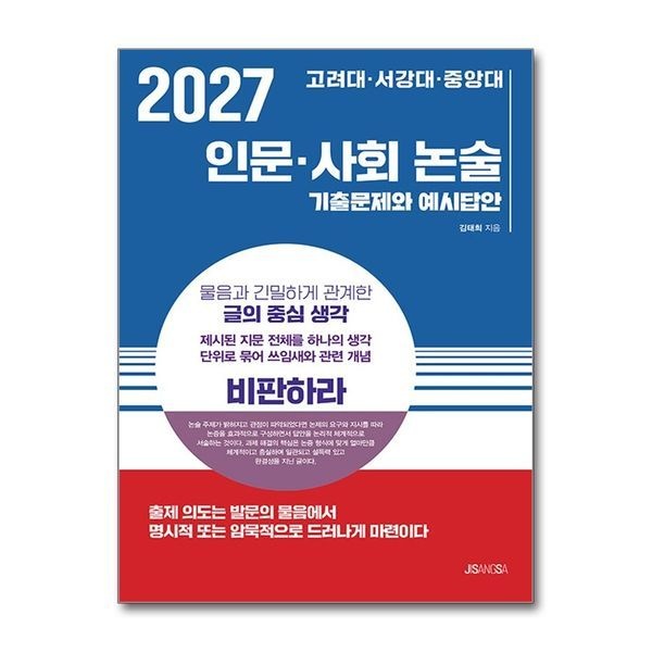 제이북스 2027 고려대 서강대 중앙대 - 인문 사회 논술 ： 기출문제와 예시답안
