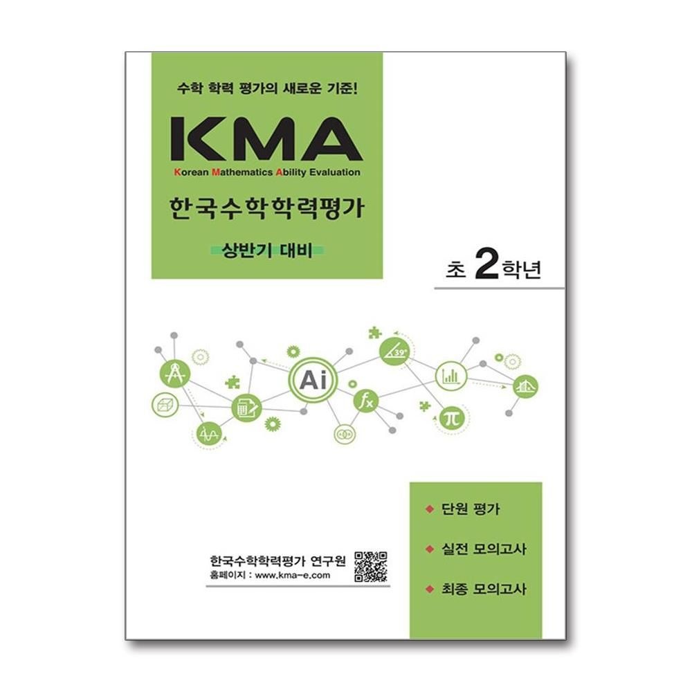 한국수학학력평가 KMA 초등 2학년 상반기 대비 2026년 에듀왕 박명전 (602556)