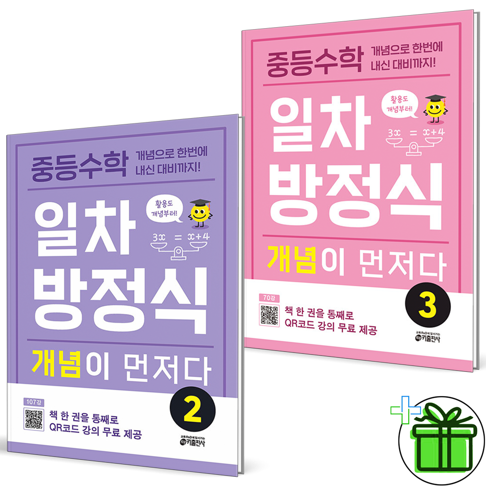 중등수학 일차방정식 개념이 먼저다 2+3 세트 (전2권) 2026년