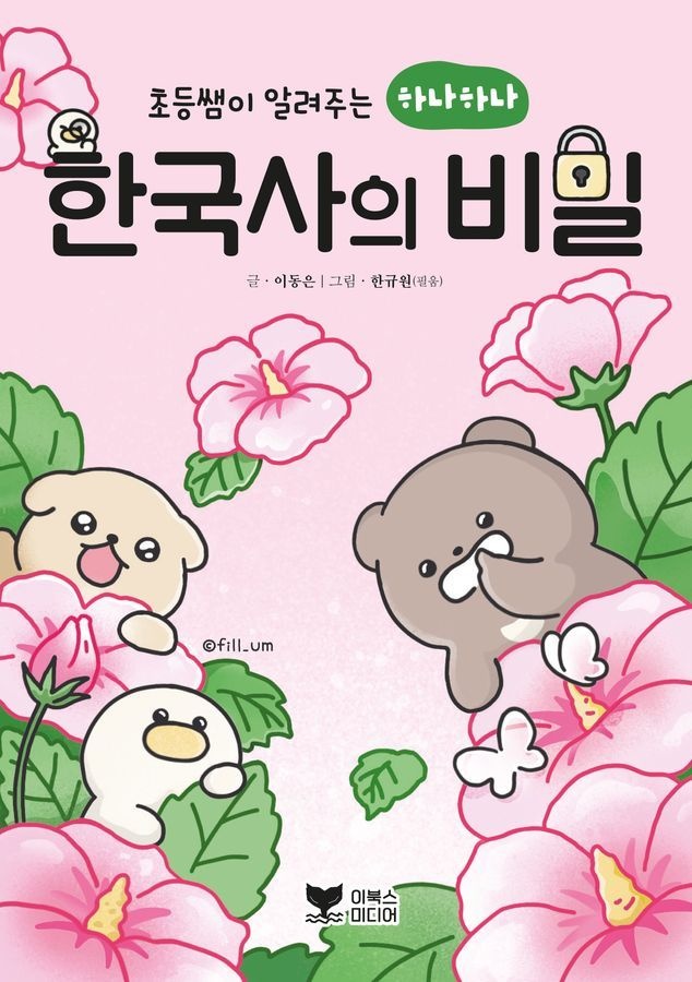초등쌤이 알려주는 하나하나 한국사의 비밀 이북스미디어 (5412731)