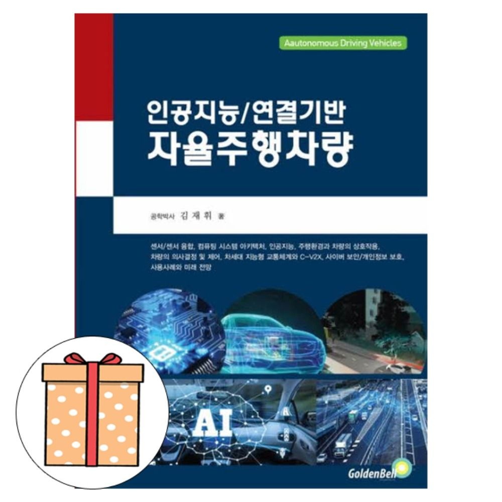 골든벨 인공지능 연결기반 자율주행차량 자동차