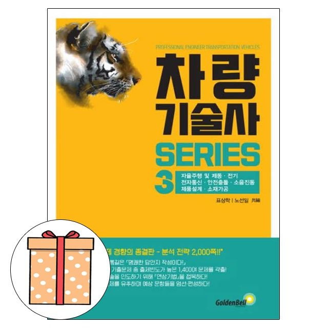 골든벨 차량기술사 시리즈 3 자율주행 제동
