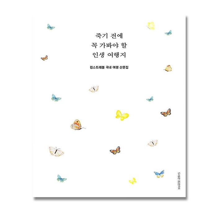 킴스트래블 죽기 전에 꼭 가봐야 할 인생 여행지 용감한까치 (5412897)