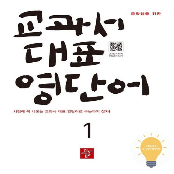 [디딤돌] 중학생을 위한 교과서 대표 영단어 1 (2026)