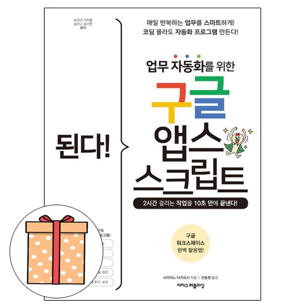 사카이노 타카요시 저자안동현 번역 이지스퍼블리싱 업무자동화를 위한 구글앱스 스크립트
