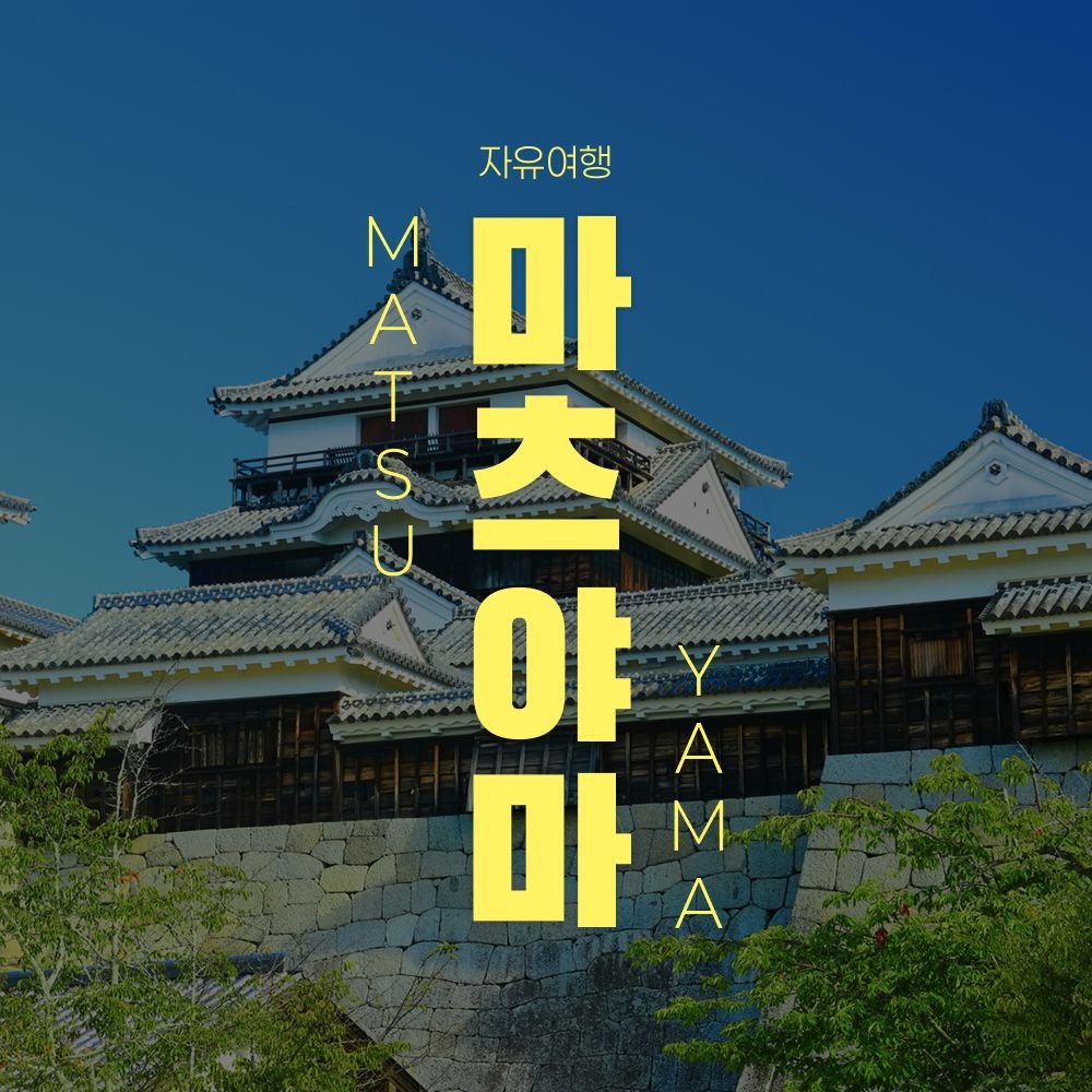 마츠야마 자유여행 2박 3일, 5大관광지 입장권