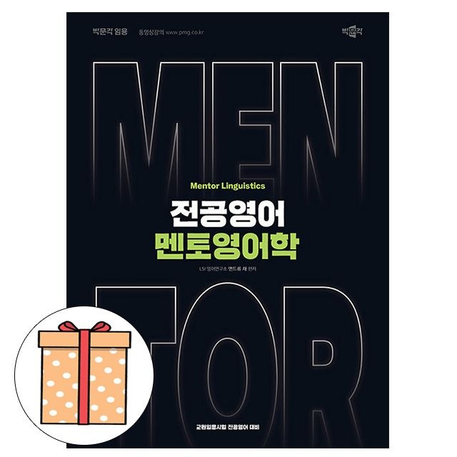 박문각 전공영어 멘토영어학 - 교원임용시험 전공영어