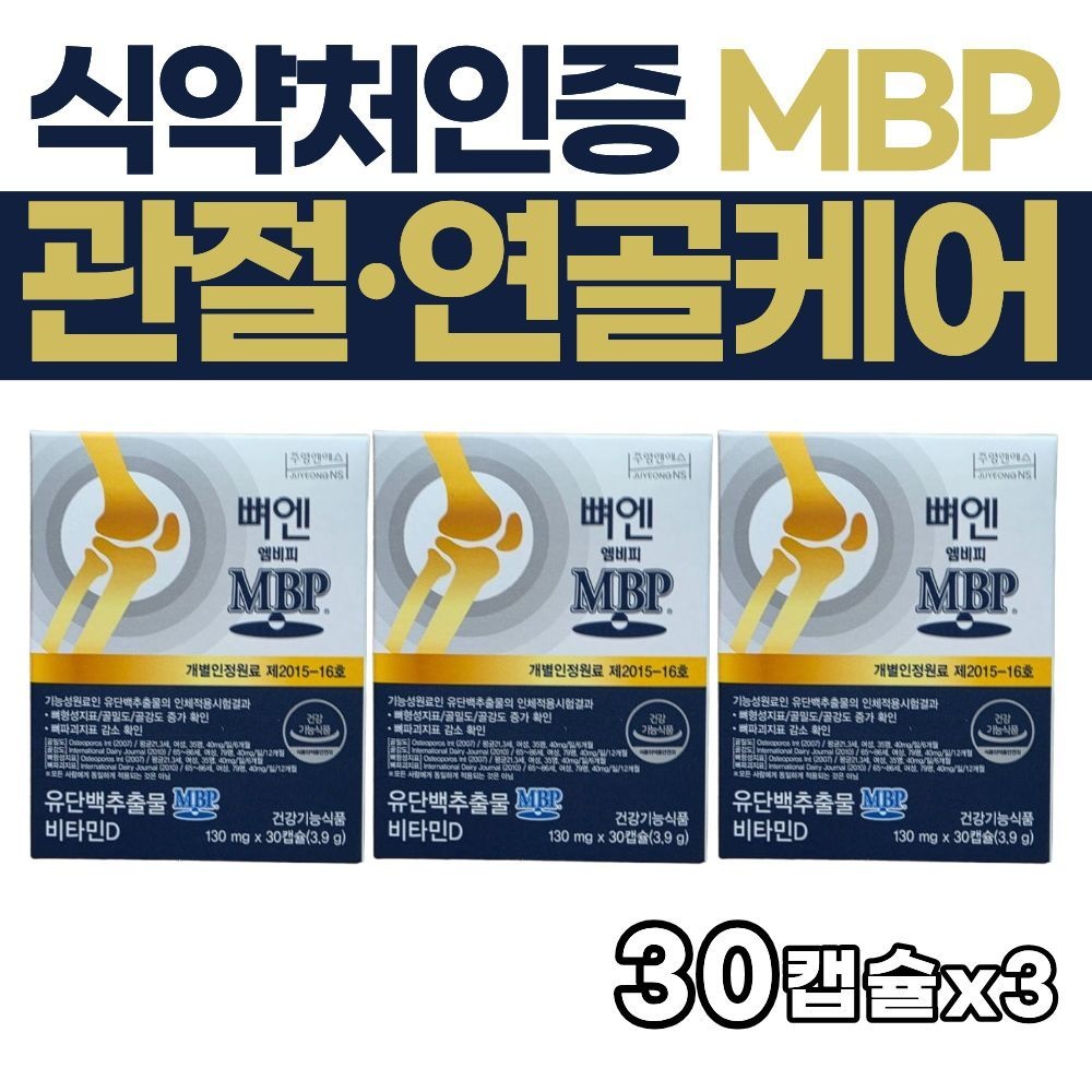 식약처인증 주영엔에스 뼈엔 엠비피 MBP 유단백추출물 비타민D 관절 연골 관절에좋은 영야제