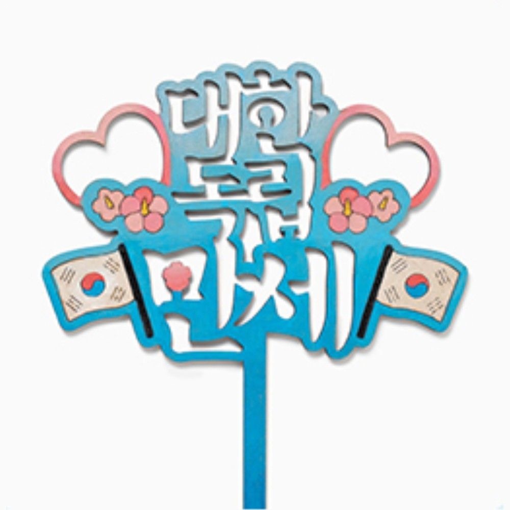 나라사랑문구 잊지않겠습니다 대한독립만세 호국보훈 토퍼만들기 20개 교구