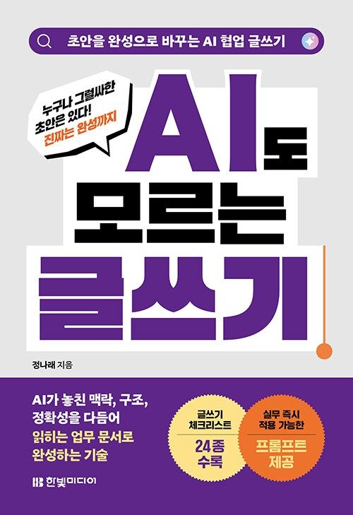 AI도 모르는 글쓰기 초안을 완성으로 바꾸는 AI 협업 한빛미디어 (5415328)