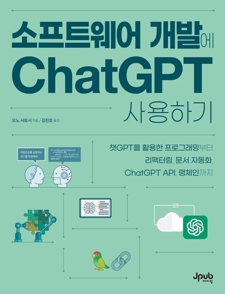 소프트웨어 개발에 ChatGPT 사용하기 제이펍 (5415704)