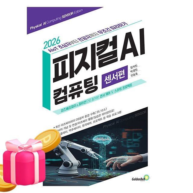골든벨 피지컬 AI 컴퓨팅 센서편