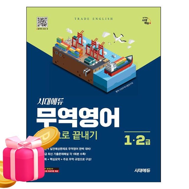 시대고시기획 무역영어 1급 2급 한권으로 끝내기