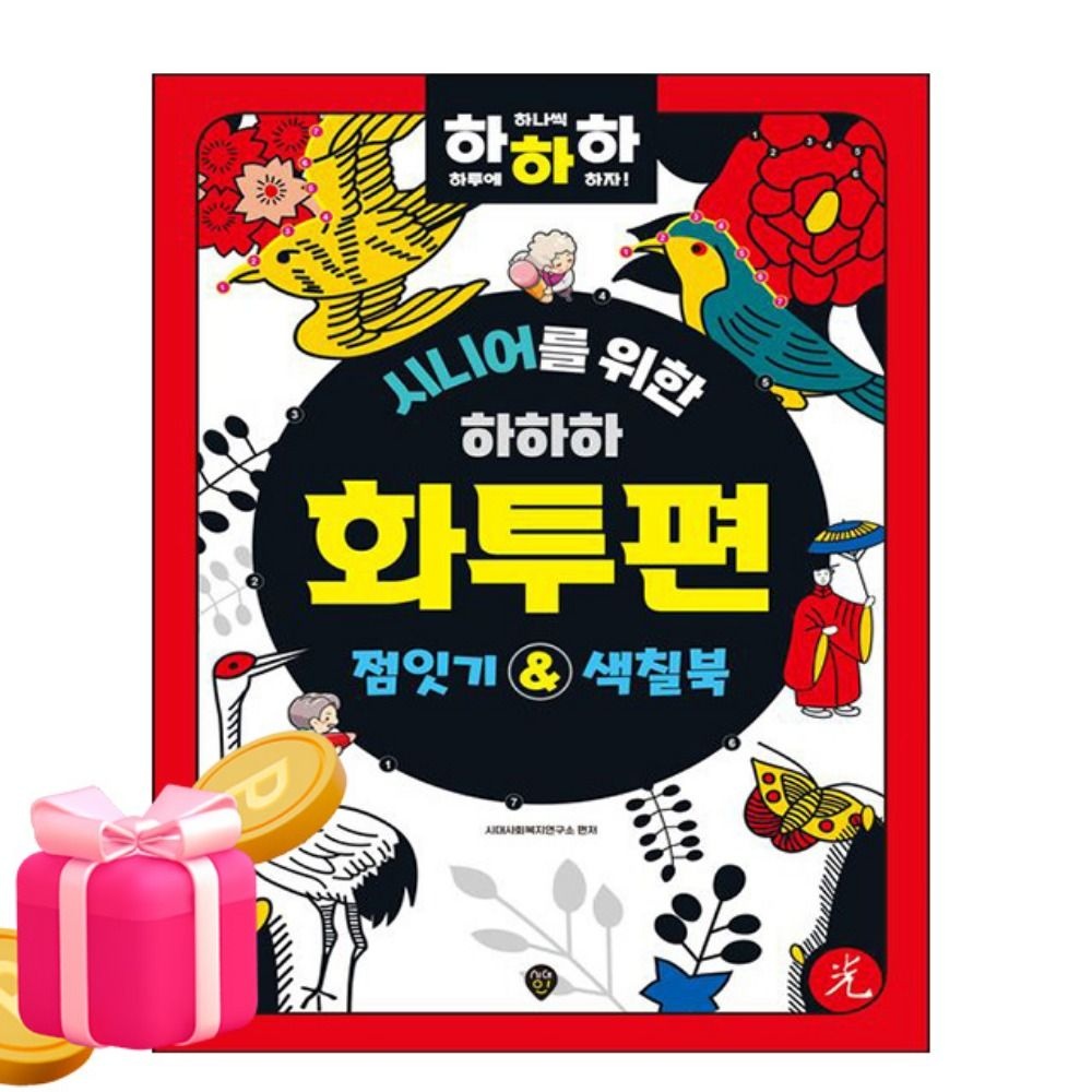 시대고시기획 시니어를 위한 하하하 화투편