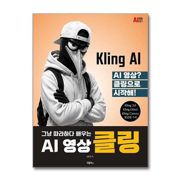 AI 영상 클링(Kling)