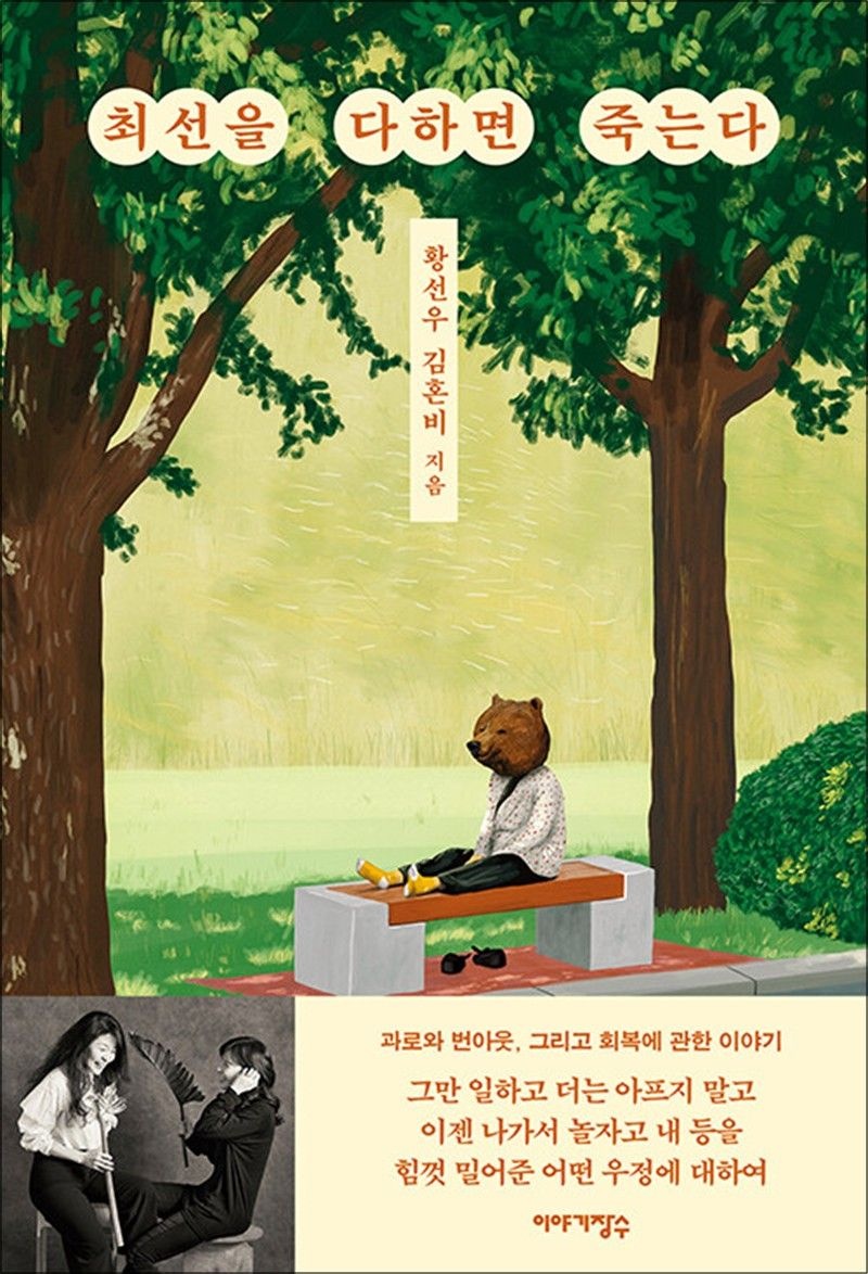 이야기장수 최선을 다하면 죽는다 - 황선우 X 김혼비 (총총 시리즈)