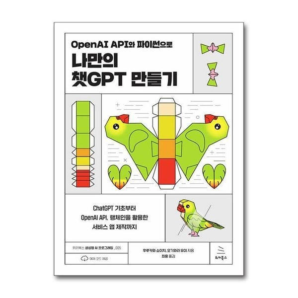 제이북스 OpenAI API와 파이썬으로 나만의 챗GPT 만들기 (위키북스 생성형 AI 프로그래밍 5)