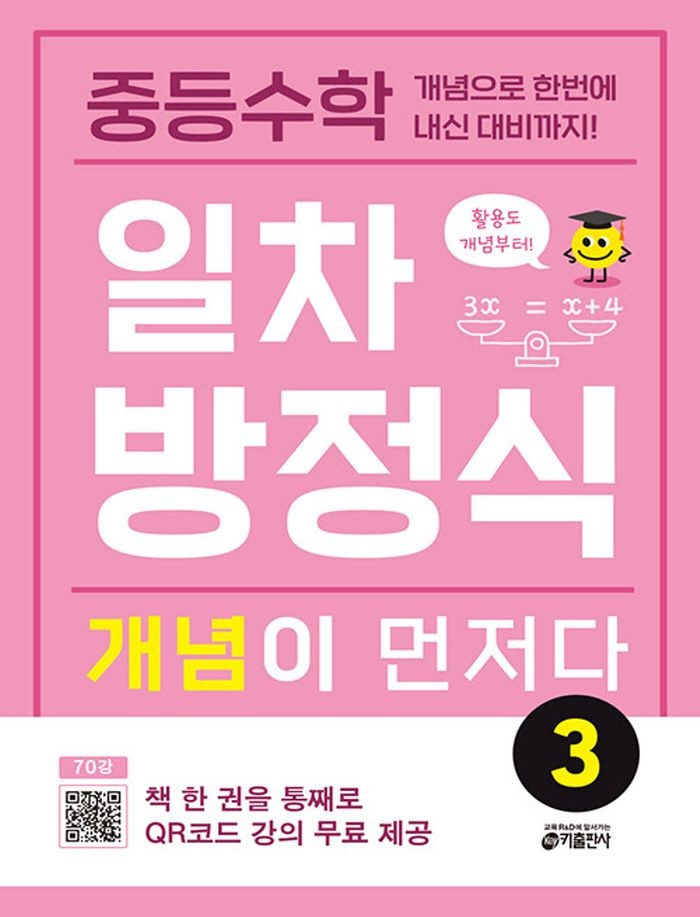 키출판사 중등수학 일차방정식 개념이 먼저다 3 (5417368)