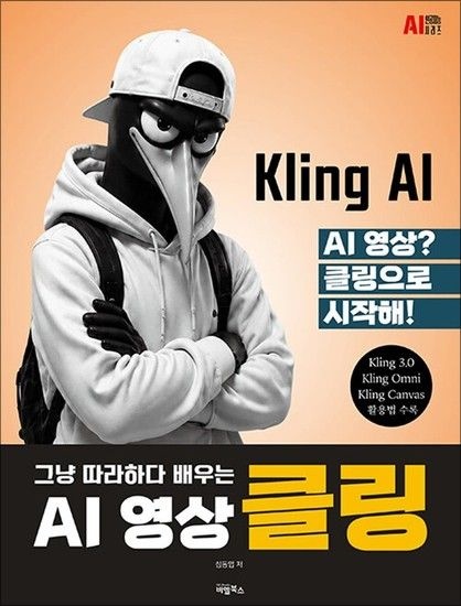 AI 영상 클링(Kling)