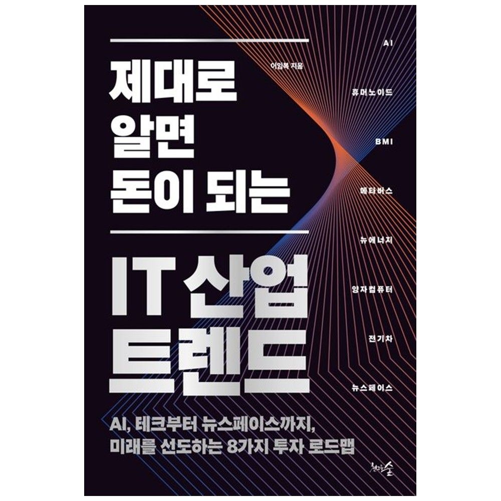 IT 산업 트렌드 : AI 테크부터 뉴스페이스까지 미래를 선도하는 8가지 투자 로드맵 천그루숲 (5418488)