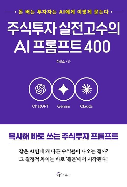 주식투자 실전고수의 AI프롬프트 400 메이트북스 (5418848)