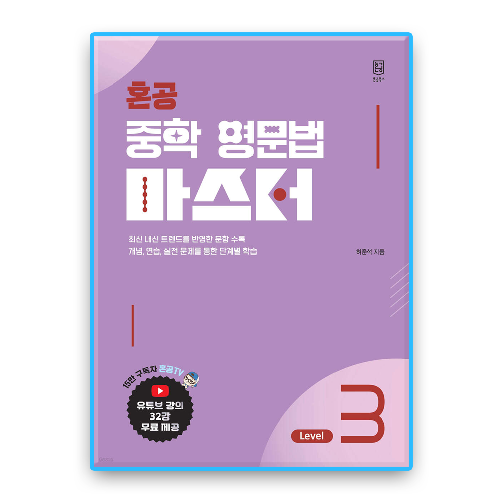 혼공 중학영문법 마스터 3