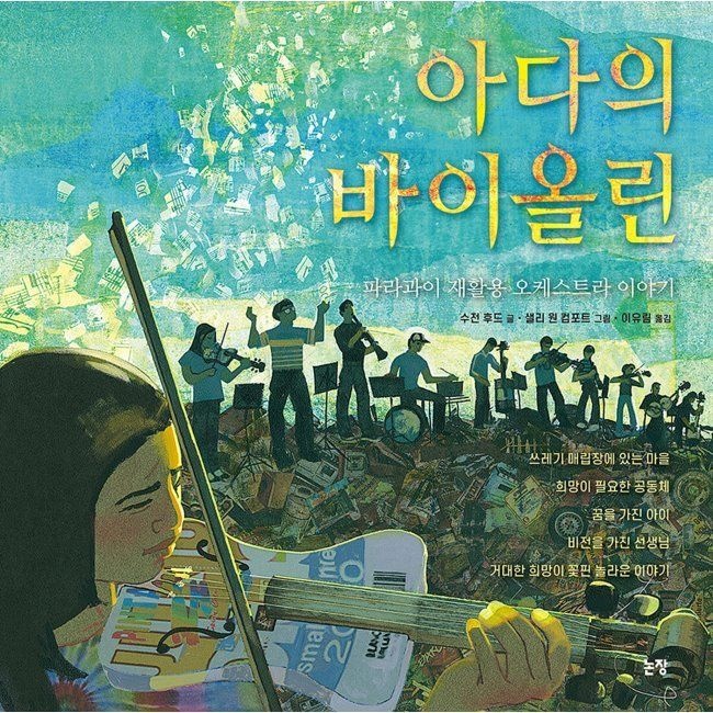 아다의 바이올린 - 파라과이 재활용 오케스트라 이야기 / 이유림,수잔 후드,샐리 원 컴포트