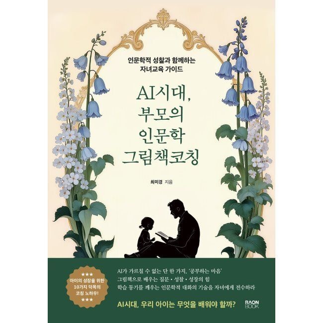 라온북 AI시대, 부모의 인문학 그림책 코칭 - 인문학적 성찰과 함께하는 자녀교육가이드 / 최미경