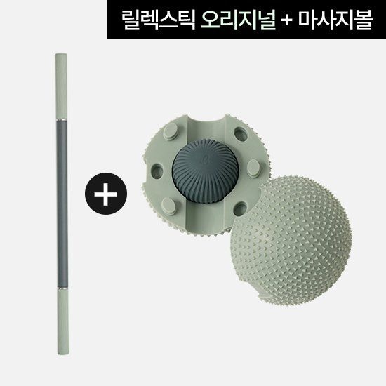 릴렉스틱 오리지널+마사지볼