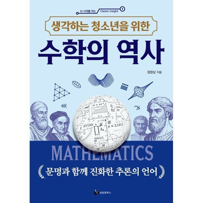 생각하는 청소년을 위한 수학의 역사 - 문명과 함께 진화한 추론의 언어 / 정완상