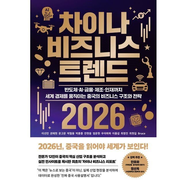 잇담 차이나 비즈니스 트렌드 2026 - 반도체·AI·금융·제조·인재까지 세계 경제를 움직이는 중국의 비즈니스 구조와 전