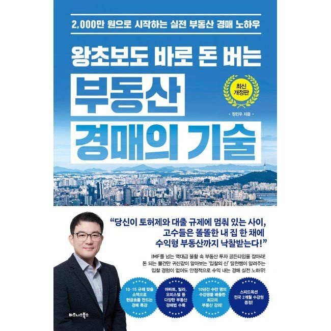 왕초보도 바로 돈 버는 부동산 경매의 기술 - 2,000만 원으로 시작하는 실전 부동산 경매 노하우 / 정민우