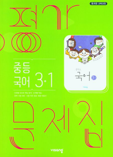 중3 국어 평가문제집 1학기 비상 김진수 (2015개정 교육과정)