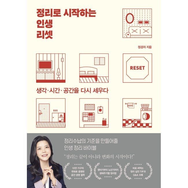 정리로 시작하는 인생 리셋 - 생각·시간·공간을 다시 세우다 / 정경자
