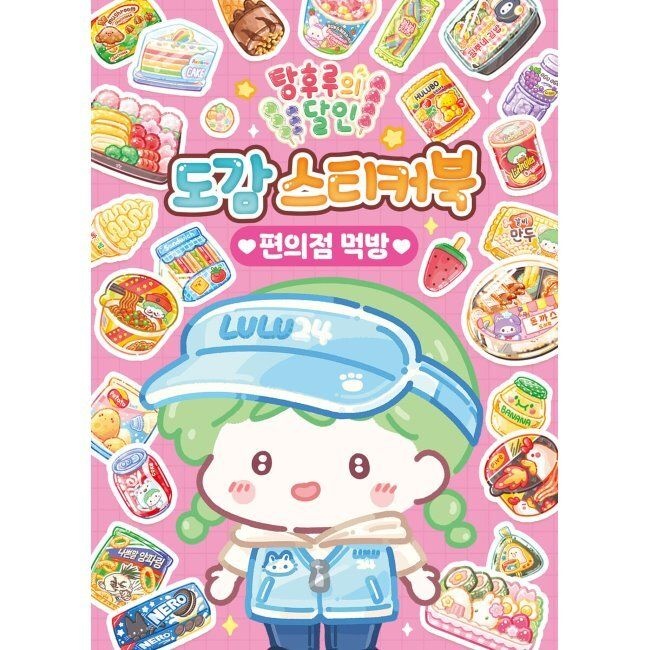 탕후루의 달인 도감 스티커북 편의점 먹방
