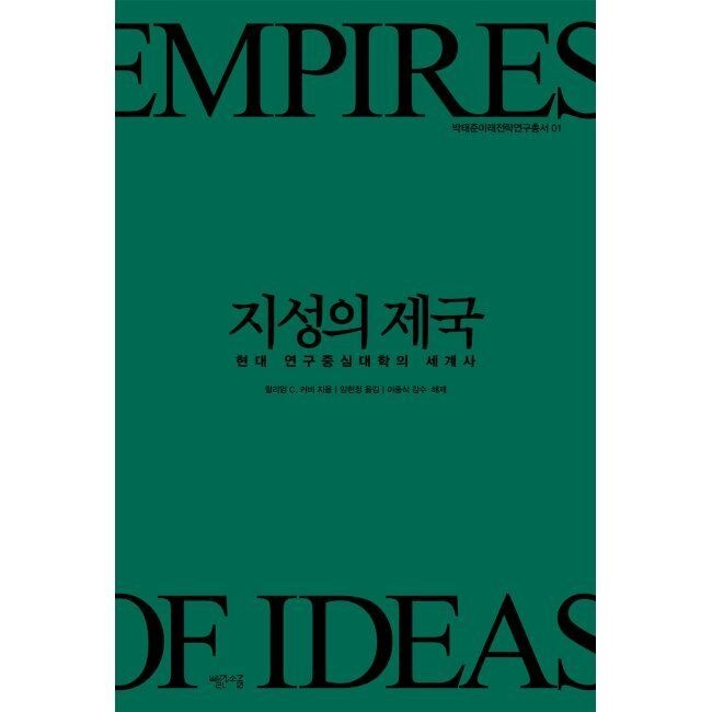 빨간소금 지성의 제국 - 현대 연구중심대학의 세계사 / 윌리엄 C. 커비,임현정,이종식
