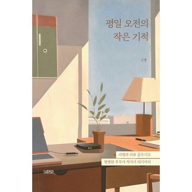 평일 오전의 작은 기적 - 서평과 리뷰 글쓰기로 평범한 주부가 작가가 되기까지 / 장윤희