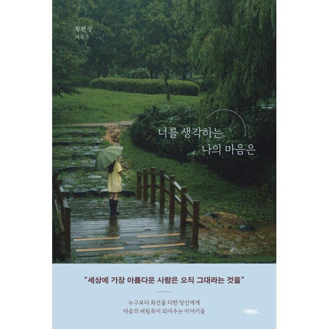 너를 생각하는 나의 마음은 - 누구보다 최선을 다한 당신에게 마음의 버팀목이 되어주는 이야기들 / 황현상