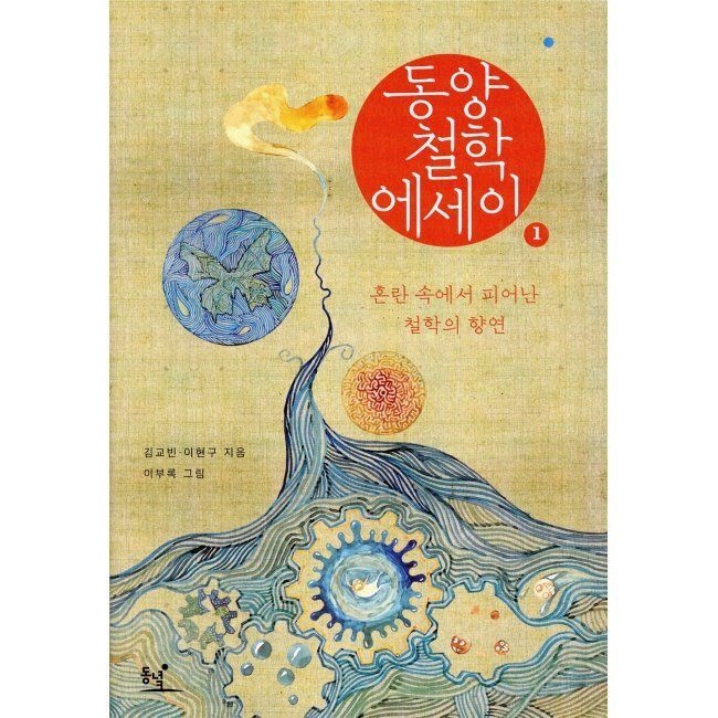 동양철학 에세이 1 - 혼란 속에서 피어난 철학의 향연 / 김교빈,이현구,이부록